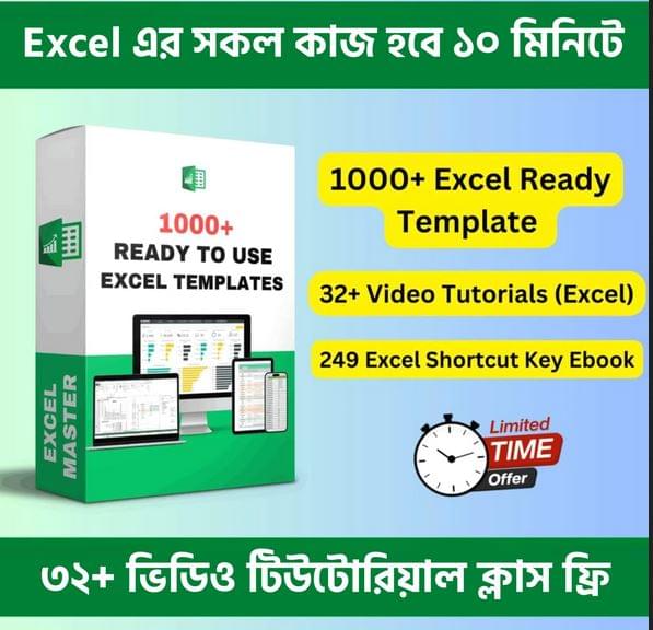 MS Excel Ready 1000 + Template & 32 + Video Tutorials অফার প্রাইজ ৯৯ টাকা