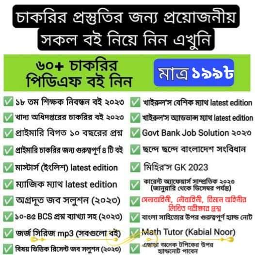 চাকরির প্রস্তুতির জন্য প্রয়োজনীয় সকল বই