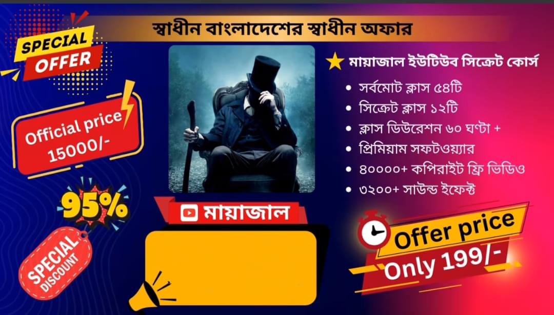 মায়াজাল ইউটিউব সিক্রেট কোর্স